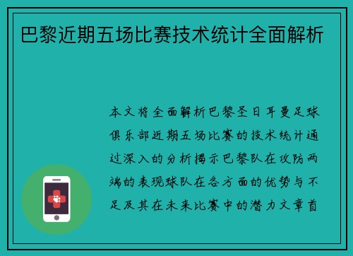 巴黎近期五场比赛技术统计全面解析