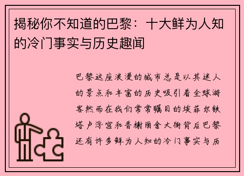 揭秘你不知道的巴黎:十大鲜为人知的冷门事实与历史趣闻 揭秘你不知道的巴黎:十大鲜为人知的冷门事实与历史趣闻