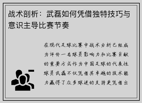 战术剖析:武磊如何凭借独特技巧与意识主导比赛节奏 战术剖析:武磊如何凭借独特技巧与意识主导比赛节奏
