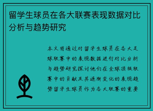 留学生球员在各大联赛表现数据对比分析与趋势研究 留学生球员在各大联赛表现数据对比分析与趋势研究