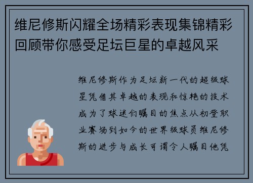 维尼修斯闪耀全场精彩表现集锦精彩回顾带你感受足坛巨星的卓越风采 维尼修斯闪耀全场精彩表现集锦精彩回顾带你感受足坛巨星的卓越风采