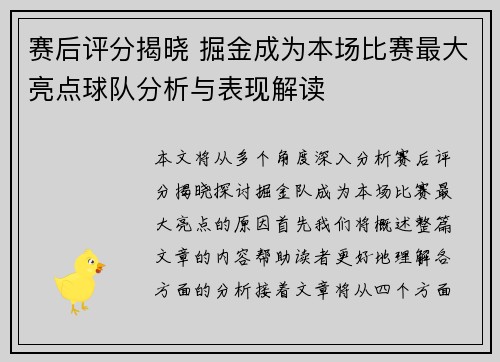 赛后评分揭晓 掘金成为本场比赛最大亮点球队分析与表现解读 赛后评分揭晓 掘金成为本场比赛最大亮点球队分析与表现解读