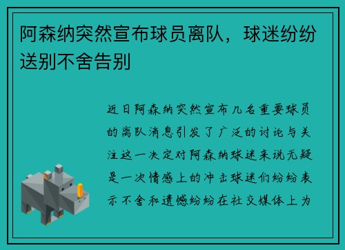 阿森纳突然宣布球员离队,球迷纷纷送别不舍告别 阿森纳突然宣布球员离队,球迷纷纷送别不舍告别