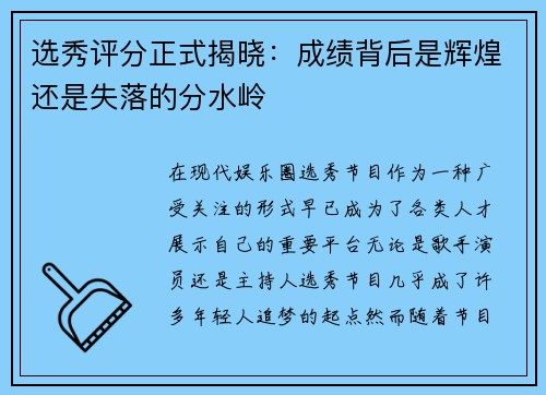 选秀评分正式揭晓:成绩背后是辉煌还是失落的分水岭 选秀评分正式揭晓:成绩背后是辉煌还是失落的分水岭