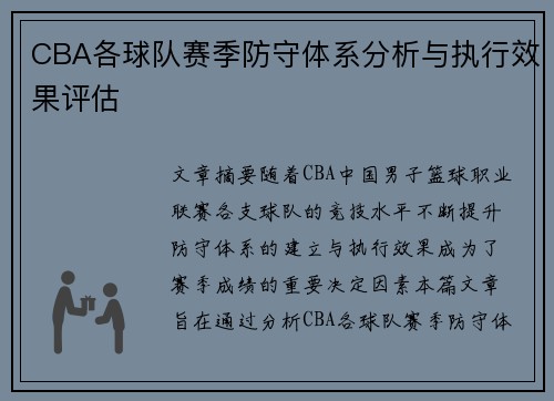 CBA各球队赛季防守体系分析与执行效果评估 CBA各球队赛季防守体系分析与执行效果评估