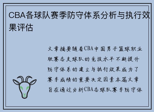 CBA各球队赛季防守体系分析与执行效果评估 CBA各球队赛季防守体系分析与执行效果评估