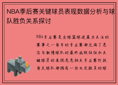 NBA季后赛关键球员表现数据分析与球队胜负关系探讨 NBA季后赛关键球员表现数据分析与球队胜负关系探讨