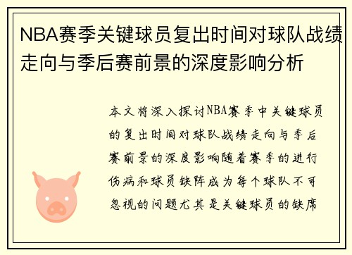 NBA赛季关键球员复出时间对球队战绩走向与季后赛前景的深度影响分析 NBA赛季关键球员复出时间对球队战绩走向与季后赛前景的深度影响分析