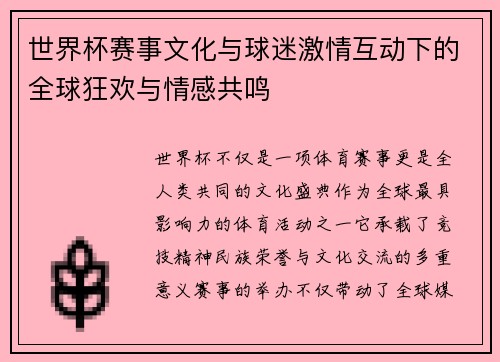 世界杯赛事文化与球迷激情互动下的全球狂欢与情感共鸣 世界杯赛事文化与球迷激情互动下的全球狂欢与情感共鸣