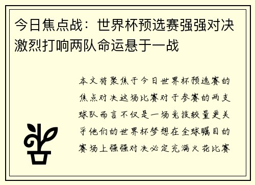 今日焦点战:世界杯预选赛强强对决激烈打响两队命运悬于一战 今日焦点战:世界杯预选赛强强对决激烈打响两队命运悬于一战