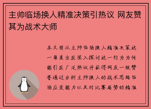 主帅临场换人精准决策引热议 网友赞其为战术大师 主帅临场换人精准决策引热议 网友赞其为战术大师