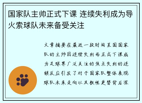 国家队主帅正式下课 连续失利成为导火索球队未来备受关注 国家队主帅正式下课 连续失利成为导火索球队未来备受关注