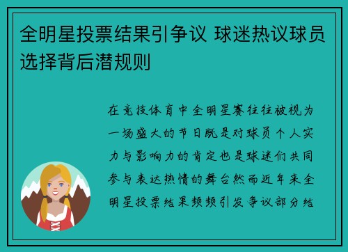 全明星投票结果引争议 球迷热议球员选择背后潜规则 全明星投票结果引争议 球迷热议球员选择背后潜规则