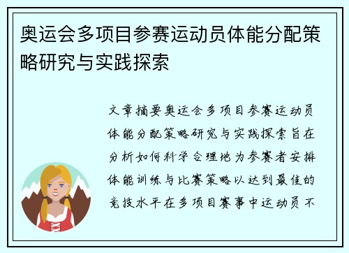 奥运会多项目参赛运动员体能分配策略研究与实践探索 奥运会多项目参赛运动员体能分配策略研究与实践探索