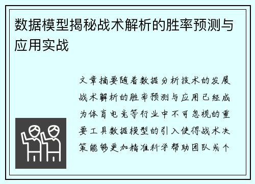 数据模型揭秘战术解析的胜率预测与应用实战 数据模型揭秘战术解析的胜率预测与应用实战