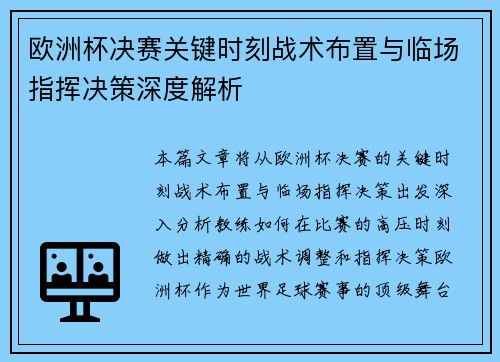 欧洲杯决赛关键时刻战术布置与临场指挥决策深度解析 欧洲杯决赛关键时刻战术布置与临场指挥决策深度解析