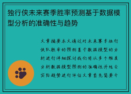 独行侠未来赛季胜率预测基于数据模型分析的准确性与趋势 独行侠未来赛季胜率预测基于数据模型分析的准确性与趋势