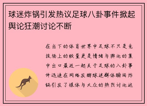 球迷炸锅引发热议足球八卦事件掀起舆论狂潮讨论不断 球迷炸锅引发热议足球八卦事件掀起舆论狂潮讨论不断