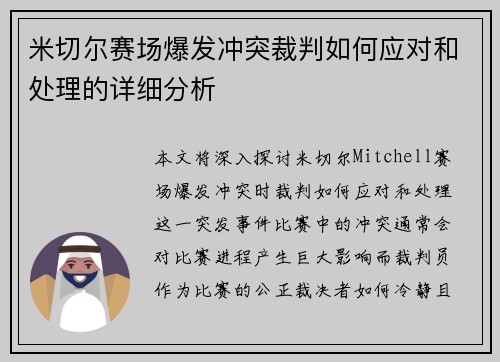 米切尔赛场爆发冲突裁判如何应对和处理的详细分析