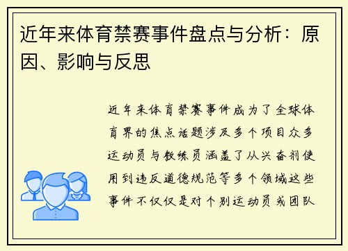 近年来体育禁赛事件盘点与分析:原因、影响与反思 近年来体育禁赛事件盘点与分析:原因、影响与反思