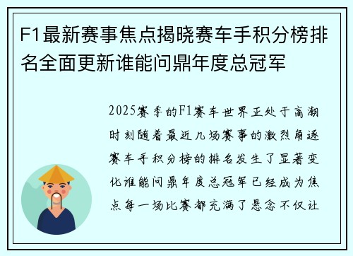 F1最新赛事焦点揭晓赛车手积分榜排名全面更新谁能问鼎年度总冠军 F1最新赛事焦点揭晓赛车手积分榜排名全面更新谁能问鼎年度总冠军