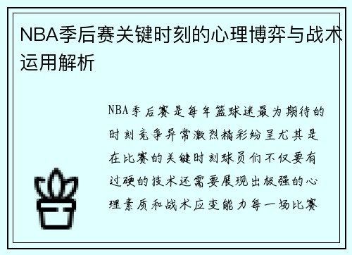 NBA季后赛关键时刻的心理博弈与战术运用解析 NBA季后赛关键时刻的心理博弈与战术运用解析