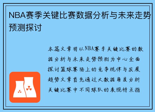 NBA赛季关键比赛数据分析与未来走势预测探讨