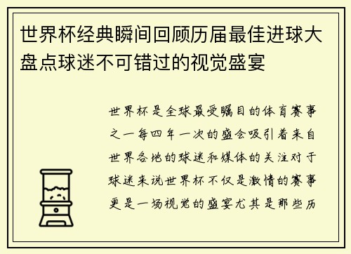 世界杯经典瞬间回顾历届最佳进球大盘点球迷不可错过的视觉盛宴 世界杯经典瞬间回顾历届最佳进球大盘点球迷不可错过的视觉盛宴