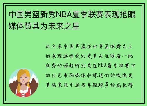 中国男篮新秀NBA夏季联赛表现抢眼 媒体赞其为未来之星