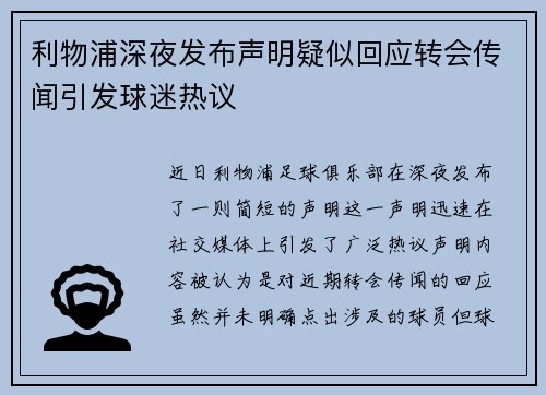利物浦深夜发布声明疑似回应转会传闻引发球迷热议 利物浦深夜发布声明疑似回应转会传闻引发球迷热议