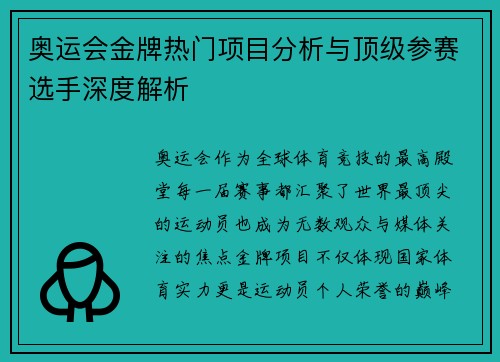奥运会金牌热门项目分析与顶级参赛选手深度解析 奥运会金牌热门项目分析与顶级参赛选手深度解析