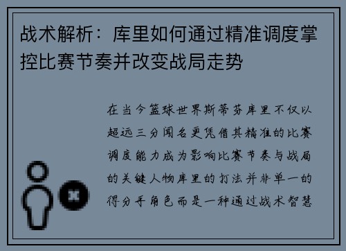 战术解析:库里如何通过精准调度掌控比赛节奏并改变战局走势 战术解析:库里如何通过精准调度掌控比赛节奏并改变战局走势
