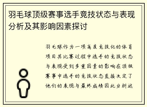 羽毛球顶级赛事选手竞技状态与表现分析及其影响因素探讨 羽毛球顶级赛事选手竞技状态与表现分析及其影响因素探讨