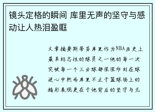 镜头定格的瞬间 库里无声的坚守与感动让人热泪盈眶