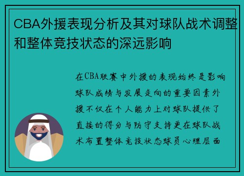 CBA外援表现分析及其对球队战术调整和整体竞技状态的深远影响 CBA外援表现分析及其对球队战术调整和整体竞技状态的深远影响