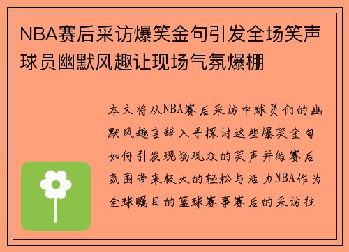 NBA赛后采访爆笑金句引发全场笑声 球员幽默风趣让现场气氛爆棚 NBA赛后采访爆笑金句引发全场笑声 球员幽默风趣让现场气氛爆棚
