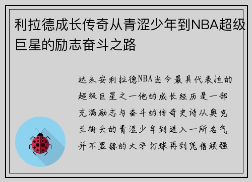 利拉德成长传奇从青涩少年到NBA超级巨星的励志奋斗之路