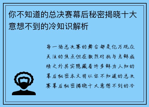 你不知道的总决赛幕后秘密揭晓十大意想不到的冷知识解析 你不知道的总决赛幕后秘密揭晓十大意想不到的冷知识解析