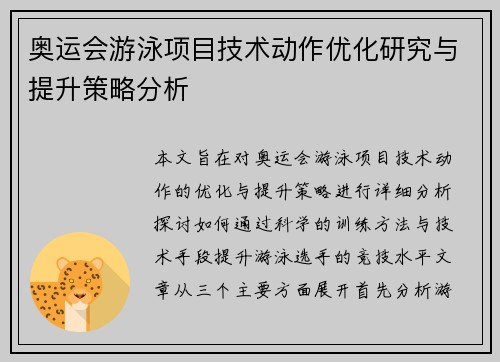 奥运会游泳项目技术动作优化研究与提升策略分析