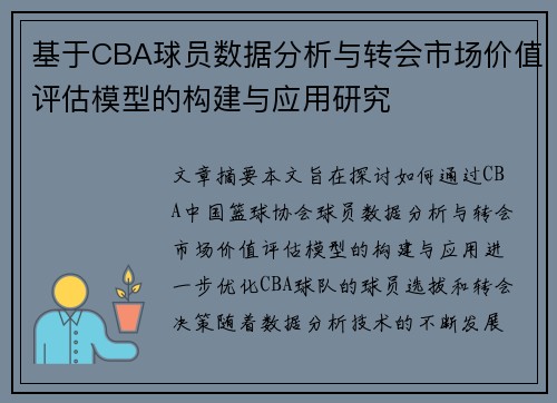 基于CBA球员数据分析与转会市场价值评估模型的构建与应用研究 基于CBA球员数据分析与转会市场价值评估模型的构建与应用研究