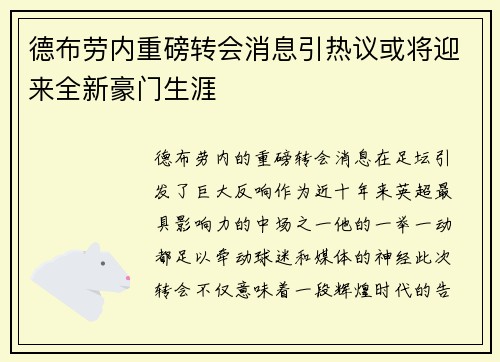 德布劳内重磅转会消息引热议或将迎来全新豪门生涯