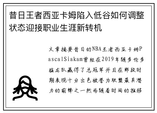 昔日王者西亚卡姆陷入低谷如何调整状态迎接职业生涯新转机