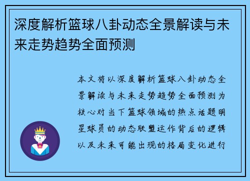 深度解析篮球八卦动态全景解读与未来走势趋势全面预测 深度解析篮球八卦动态全景解读与未来走势趋势全面预测