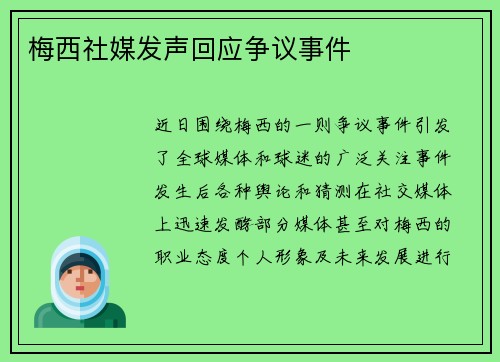 梅西社媒发声回应争议事件