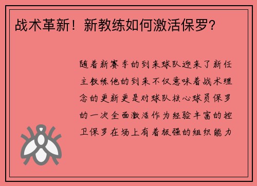 战术革新！新教练如何激活保罗？