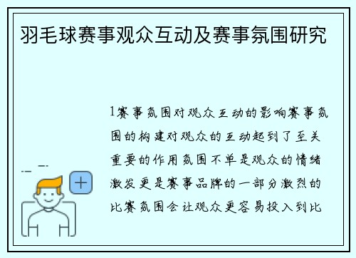 羽毛球赛事观众互动及赛事氛围研究