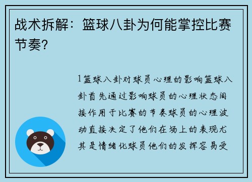 战术拆解：篮球八卦为何能掌控比赛节奏？