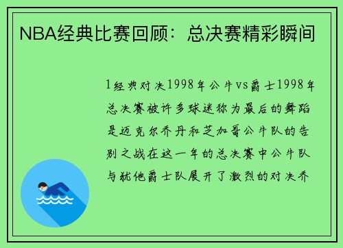 NBA经典比赛回顾：总决赛精彩瞬间
