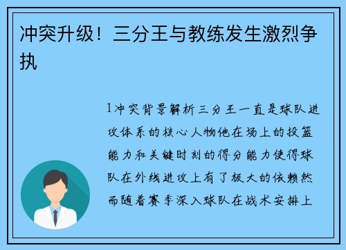 冲突升级！三分王与教练发生激烈争执