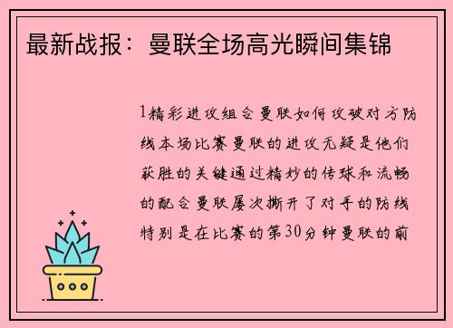 最新战报：曼联全场高光瞬间集锦